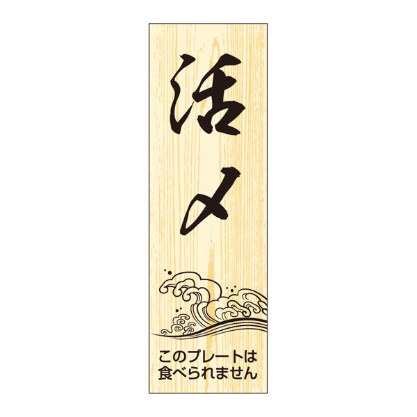 ササガワ 鮮魚札・海鮮プレート　活〆 41-10156 1冊(100枚入)（取寄品）