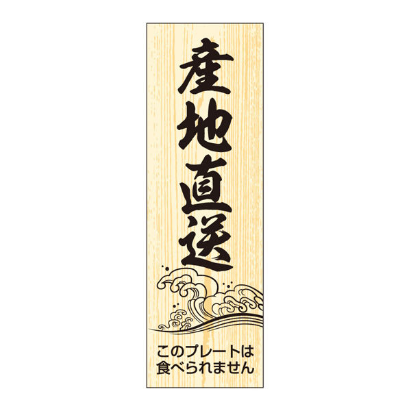 ササガワ 鮮魚札・海鮮プレート　産地直送 41-10157 1冊(100枚入)（取寄品）
