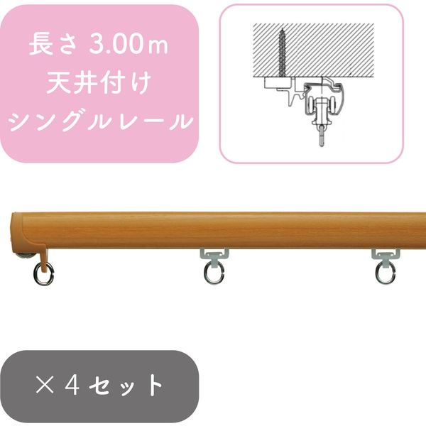 プロ仕様カーテンレール「3.00m 天井付け シングル・ミディアムG」 nexty-300ts-mg-4 4セット トーソー（直送品）