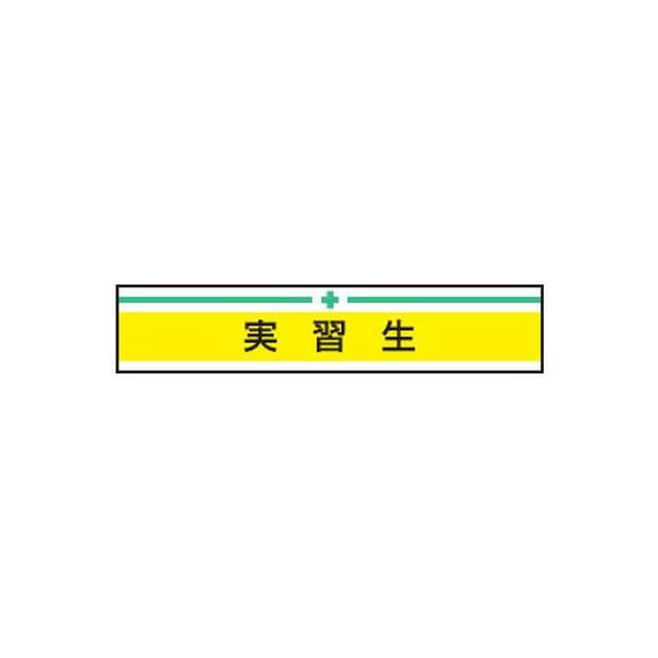 東洋物産工業 腕章 実習生 No.65-026（直送品）