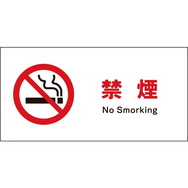 グリーンクロス JIS禁止標識 ヨコ JWA-17P 禁煙 1146410117（直送品）