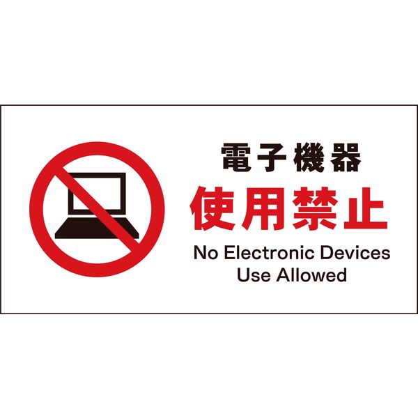 グリーンクロス JIS禁止標識 ヨコ JWA-21E 電子機器使用禁止 1146410221（直送品）