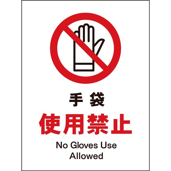 グリーンクロス JIS禁止標識 タテ JHA-10E 手袋使用禁止 1146510210（直送品）
