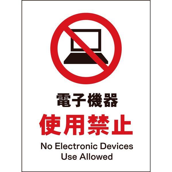 グリーンクロス JIS禁止標識 タテ JHA-21E 電子機器使用禁止 1146510221（直送品）