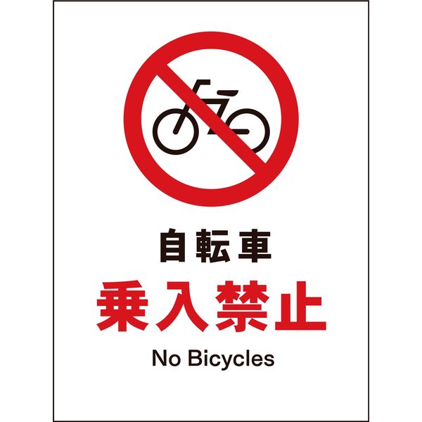 グリーンクロス JIS禁止標識 タテ JHA-26E 自転車乗入禁止 1146510226（直送品）