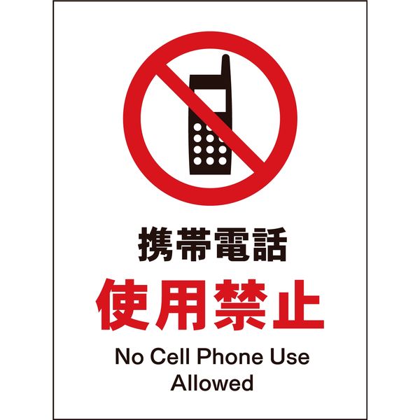 グリーンクロス JIS禁止標識 タテ JHA-20S 携帯電話使用禁止 2146510320 1枚（直送品）
