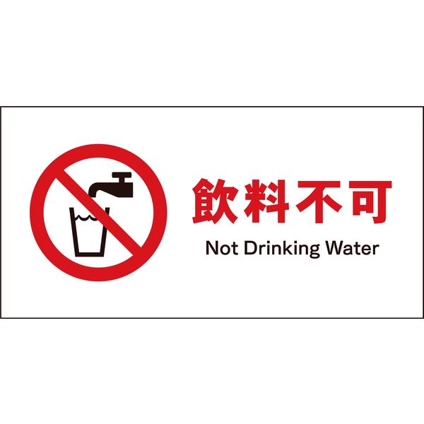 グリーンクロス JIS禁止標識 ヨコ JWA-24S 飲料不可 2146410324 1枚（直送品）