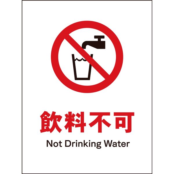 グリーンクロス JIS禁止標識 タテ JHA-24S 飲料不可 2146510324 1枚（直送品）