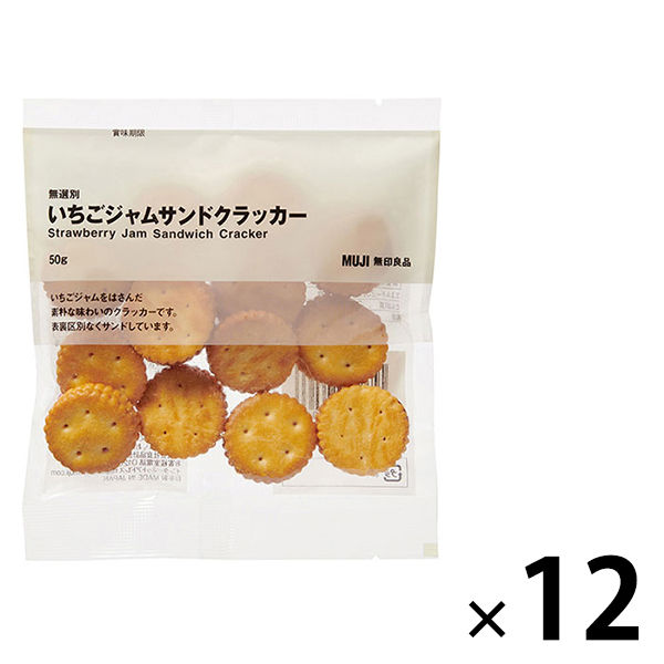 無印良品 無選別 いちごジャムサンドクラッカー 50g 1セット（12袋） 良品計画