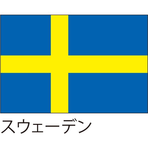 【世界の国旗】服部 応援・装飾用旗 スウェーデン 135×90cm ポンジ 1枚（直送品）