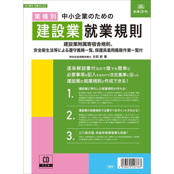 日本法令 中小企業のための建設業就業規則 労基29-2D（取寄品）
