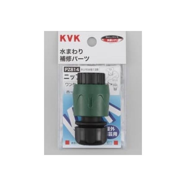 KVK ホースジョイント・ワンタッチニップルセット PZ814（直送品）
