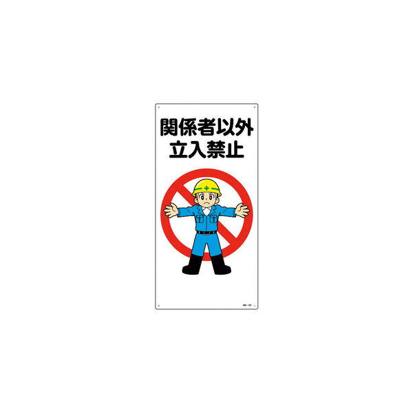 日本緑十字社 緑十字 イラスト標識 関係者以外立入禁止 MHー102 600×300mm エンビ 097102 1枚 160-5663（直送品）