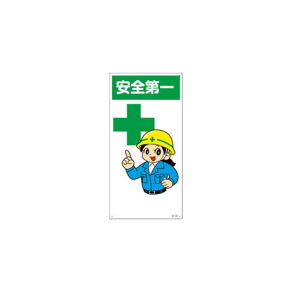 日本緑十字社 緑十字 イラスト標識 安全第一 MHー100 600×300mm エンビ 097100 1枚 148-1344（直送品）