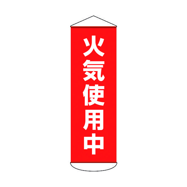 日本緑十字社 緑十字 垂れ幕(懸垂幕) 火気使用中 1800×600mm ターポリン 124053 1本 166-8973（直送品）