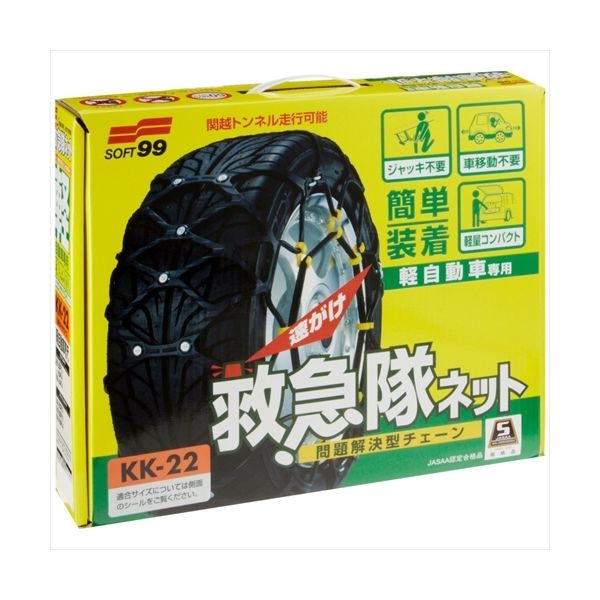 SOFT99 救急隊ネット 車を動かさずに装着可能！非金属チェーン KK-22（直送品）