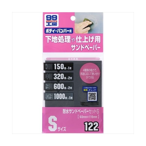 SOFT99 耐水サンドペーパーセット 下地処理・仕上げ用 S 6枚 9122（直送品）