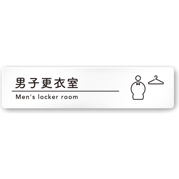 フジタ 飲食向けシンプル A-HS1-0219 男子更衣室 平付型アクリル（直送品）