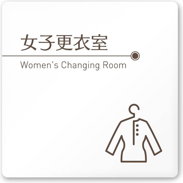 フジタ 飲食向けブラウン A-KM1-0120 女子更衣室 平付型アクリル（直送品）