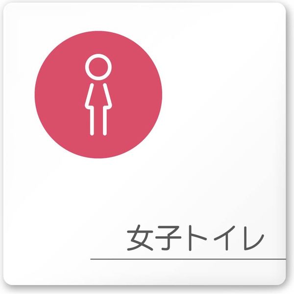フジタ 飲食向けサークル A-KM2-0105 女子トイレ 平付型アクリル（直送品）