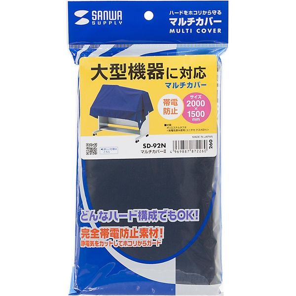 サンワサプライ マルチカバー2 W2000×D1500mm 汎用機器用 SD-92N 1個