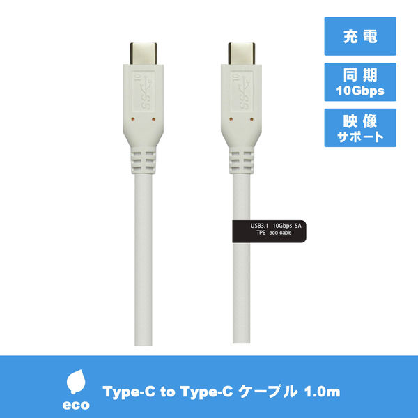 【アウトレット】USB(Type-C)ケーブル　USB(C)[オス] - USB(C)[オス]1m　VV-UCUC010-W　【終売品】