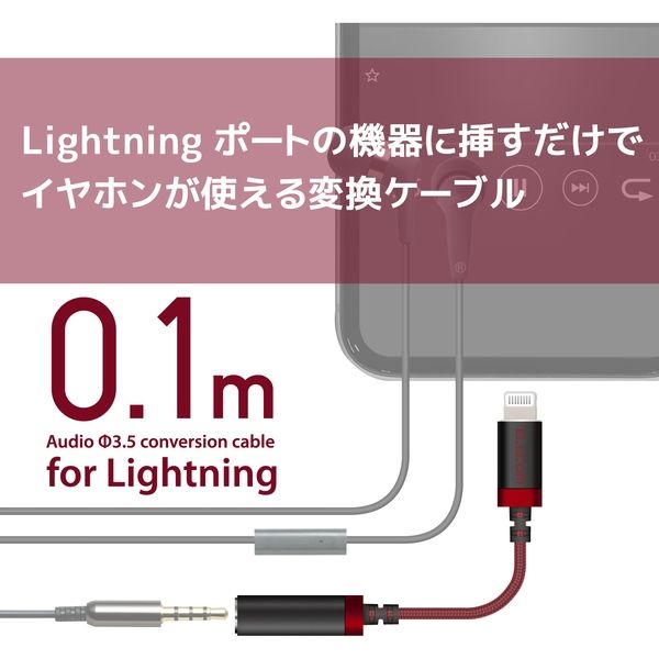 エレコム Lightning-4極イヤホン端子/変換ケーブル/高耐久/レッド MPA-L35S01RD 1個（直送品）