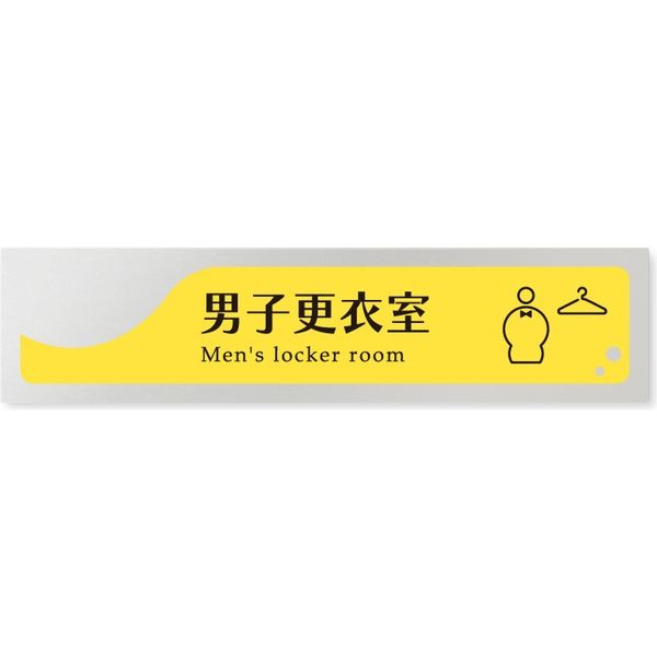 フジタ 飲食向けイエロー B-HS2-0219 男子更衣室 平付型アルミ（直送品）