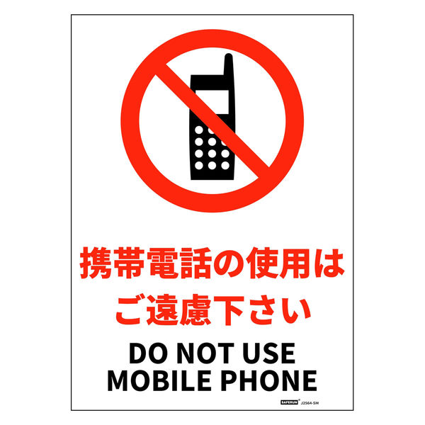 セーフラン安全用品 JIS規格安全標識ステッカー 携帯電話の使用はご遠慮下さい J2564-SM 1枚（直送品）