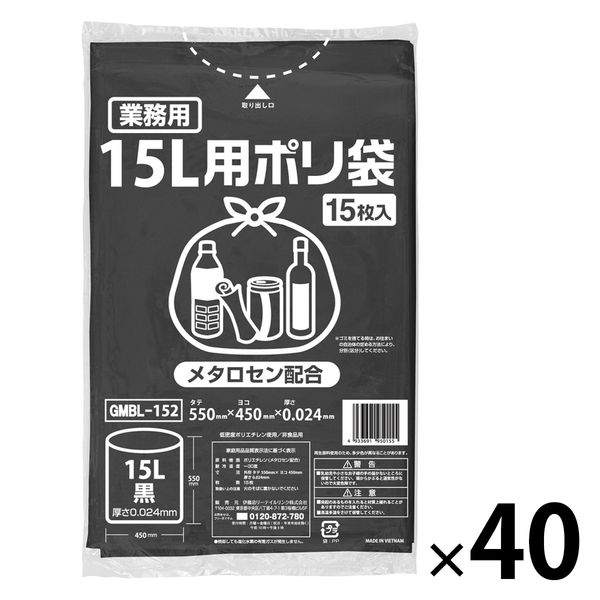 ゴミ袋（メタロセン配合）黒 15L 厚さ0.024 業務用 ポリ袋 GMBL-152（600枚:15枚入×40パック）