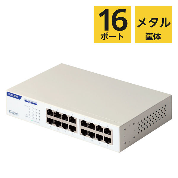 スイッチングハブ LAN ハブ 16ポート Giga対応 金属筐体 ホワイト EHC-G16MN2-HW エレコム 1個（直送品）
