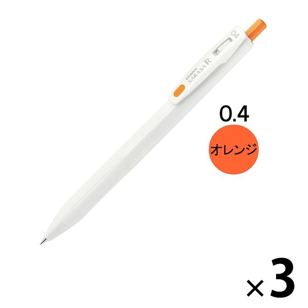 ゲルインクボールペン サラサR 0.4mm オレンジ JJS29-R1-OR ゼブラ 3本