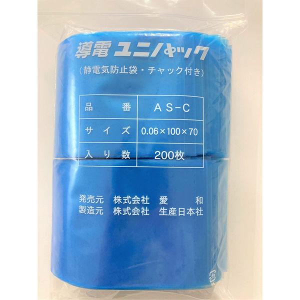 （株）生産日本社 導電ユニパックAS-C（静電防止袋・チャック付き） AWDY-011 1袋（200枚）（直送品）
