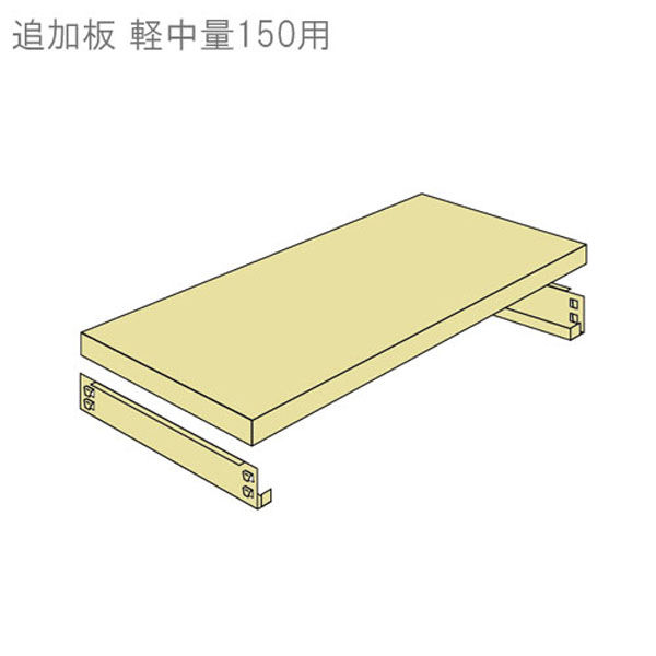 【軒先渡し】北島 軽中量ラック 150kg 追加板セット 幅900×奥行450mm アイボリー 40150904523 1枚（直送品）