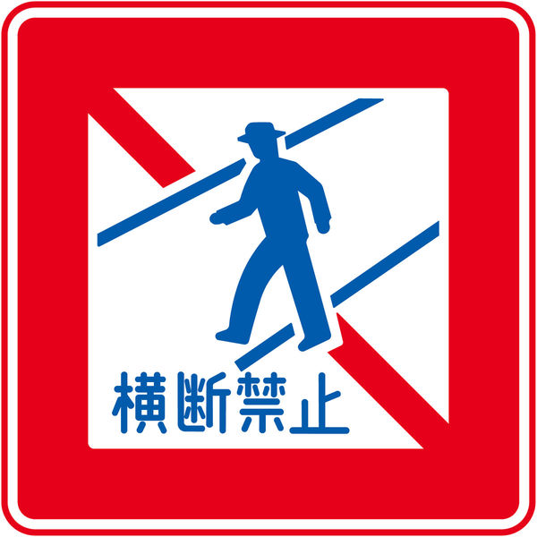 グリーンクロス 規制標識　E３３２　歩行者横断禁止　エコボード２００角　1枚（直送品）