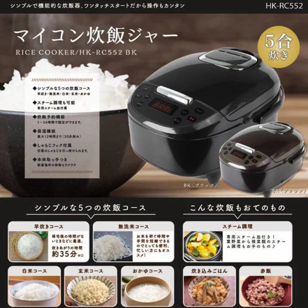 ヒロ・コーポレーション マイコン炊飯ジャー　5合炊き　HK-RC552BR HK-RC552BK/HK-RC552BR 1個（直送品）