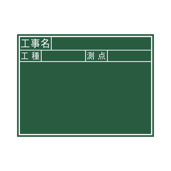 シンワ測定 黒板　木製　J　45×60cm　「工事名・工種・測点」　横 77037 1個