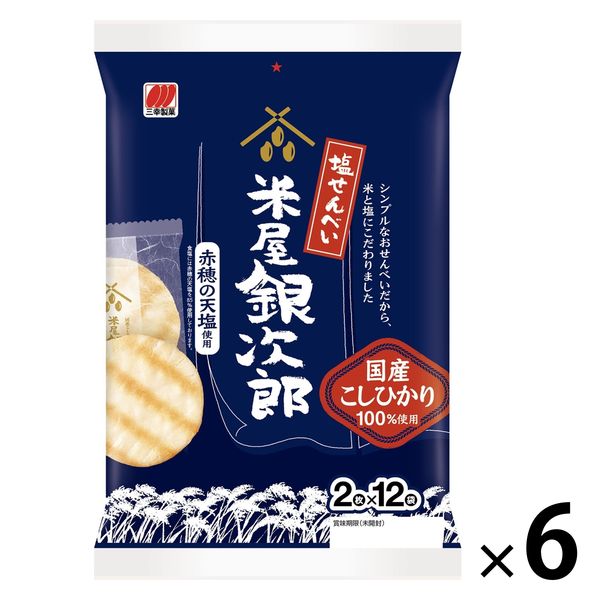 米屋銀次郎 塩せんべい 6袋 三幸製菓 煎餅 おせんべい