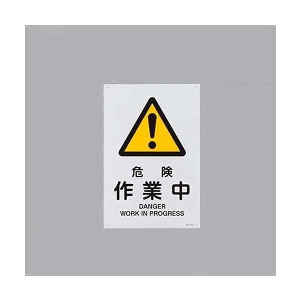 エスコ JIS安全標識板[危険作業中] EA983B-143 1セット(4枚)（直送品）