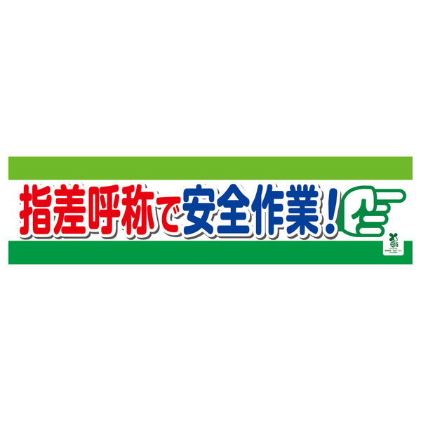 グリーンクロス バイオマス横断幕（小）　指差呼称で安全作業 1148010212 1枚（直送品）