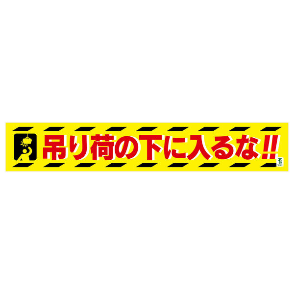 グリーンクロス バイオマス横断幕（大）　吊り荷の下に入るな 1148010310 1枚（直送品）