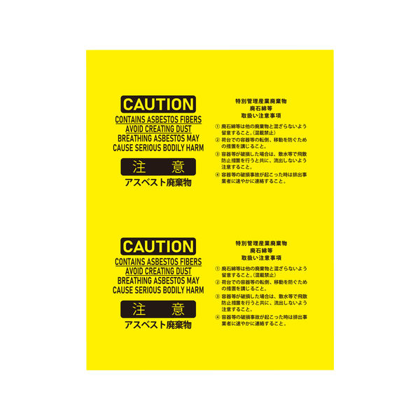 セーフラン安全用品 アスベスト廃棄用袋 850x1280mm 黄色 J2608-M 1袋(10枚)
