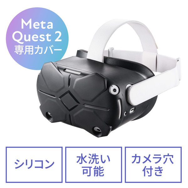 サンワサプライ ダイレクト：Oculus・Meta Quest 2用シェルカバー 400-MEDIQ2C001 1個（直送品）