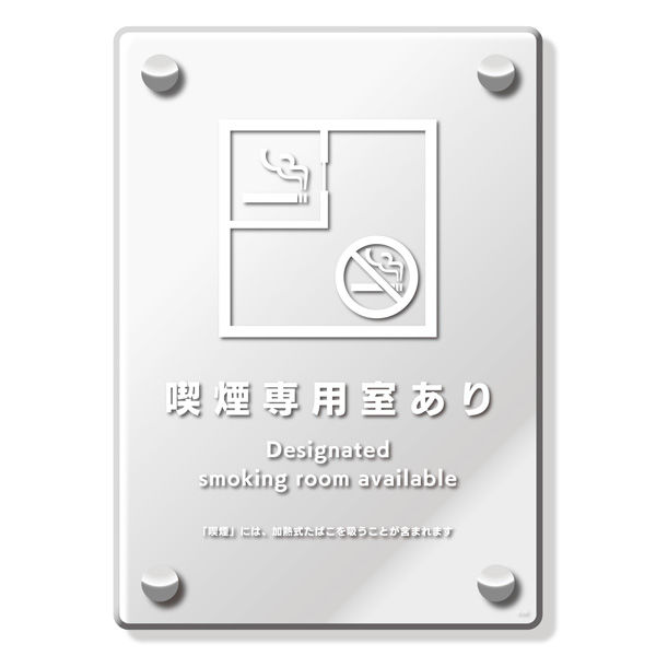 KALBAS　標識 喫煙専用室(入口用) 透明プレート 138×194mm 1枚  KAK3129（直送品）