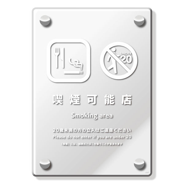 KALBAS　標識 喫煙可能店 透明プレート 138×194mm 1枚  KAK3134（直送品）