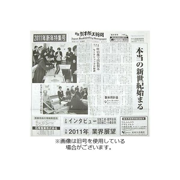 日本製本紙工業新聞 2023/12/05発売号から1年(12冊)（直送品）