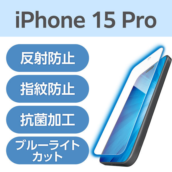 iPhone15 Pro フィルム アンチグレア ブルーライトカット 指紋防止 PM-A23CFLBLN エレコム 1個（直送品）