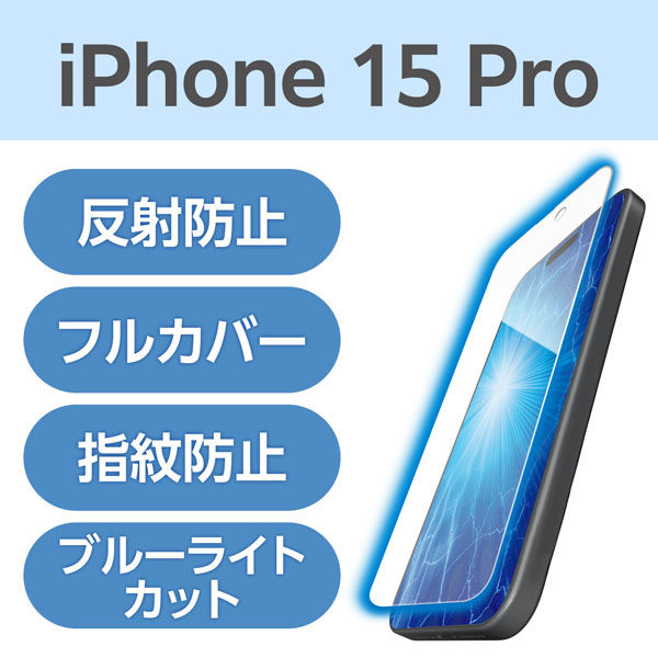 iPhone15 Pro フィルム アンチグレア ブルーライトカット 衝撃吸収 PM-A23CFLPBLR エレコム 1個（直送品）
