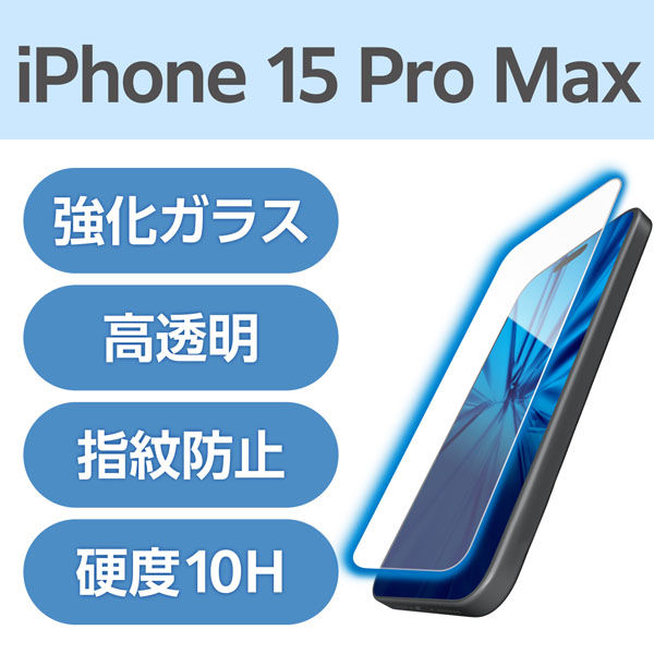 iPhone15 Pro Max ガラスフィルム ブルーライトカット 衝撃吸収 PM-A23DFLGZBL エレコム 1個（直送品）