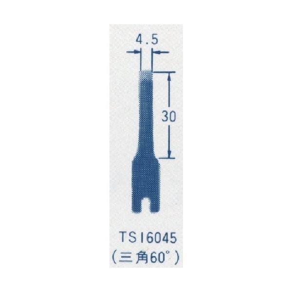 東京オートマック オートマック ウッドカーバ刃物(三角刃、角度60度、幅4.5ミリ) TS16045 1本 852-1823（直送品）